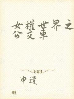 女权世界之我是公交车