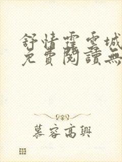 舒情霍云城小说免费阅读无弹窗