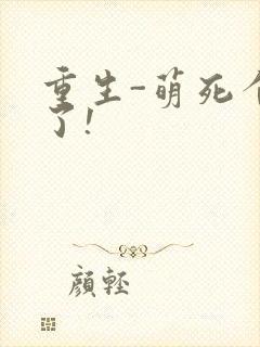 重生-萌死个人了!