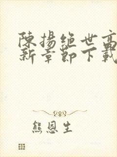 陈扬绝世高手最新章节下载