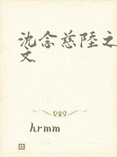 沈念慈陆之天全文