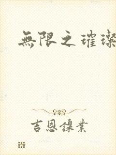 无限之璀璨星空