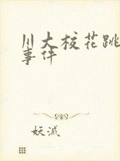 川大校花跳蛋门事件