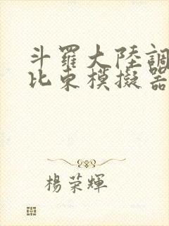 斗罗大陆调教比比东模拟器