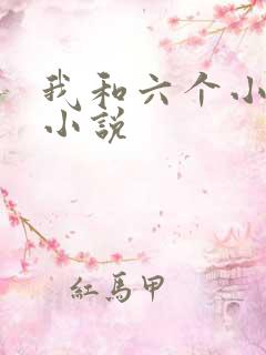 我和六个小萝莉小说