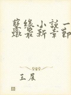 孽缘小说一家乱炖最新章节阅读