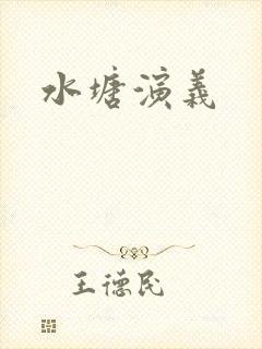 水塘演义