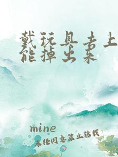 戴玩具去上学不能掉出来