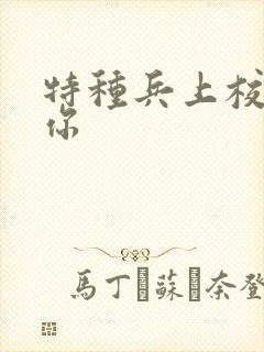 特种兵上校赖上你