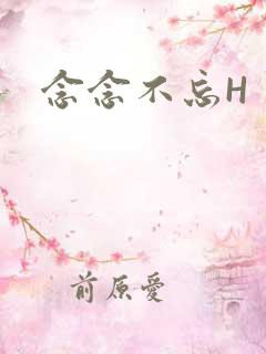 念念不忘H