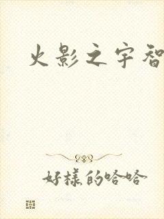 火影之宇智波枫