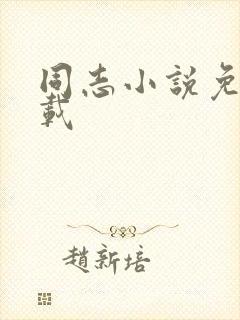 同志小说免费下载