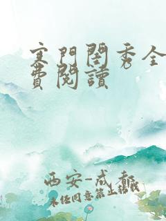 寒门闺秀全文免费阅读