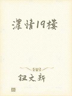 浓情19楼
