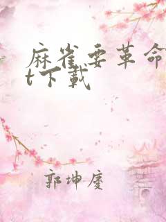 麻雀要革命txt下载