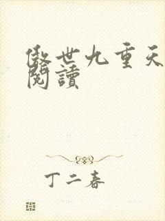 傲世九重天全文阅读