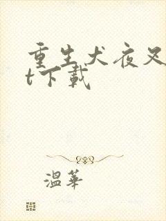 重生犬夜叉txt下载