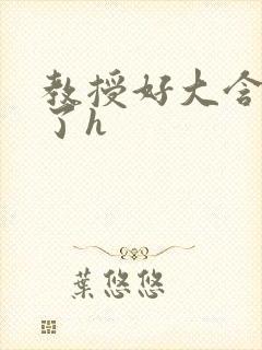 教授好大含不住了h