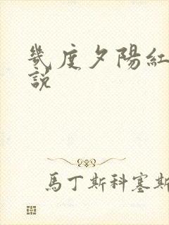 几度夕阳红 小说