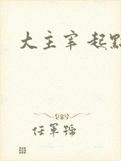 大主宰 起点
