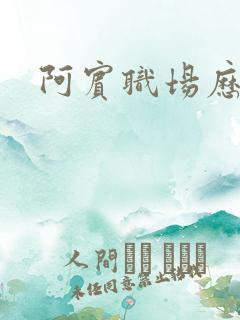 阿宾职场历险记