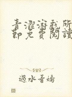 青涩游戏所有章节免费阅读