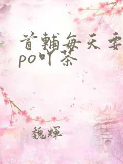 首辅每天要不够po吖茶