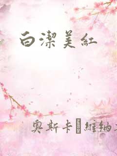 白洁美红