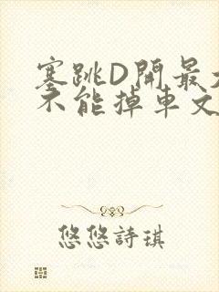 塞跳D开最大挡不能掉车文