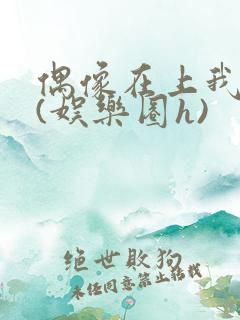 偶像在上我在下(娱乐圈h)