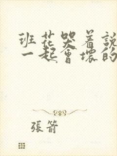 班花哭着说3个一起会坏的