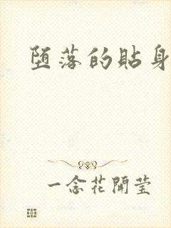 堕落的贴身校花