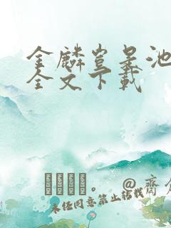 金麟岂是池中物全文下载