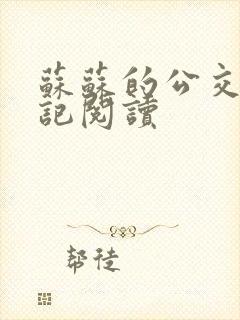 苏苏的公交车日记阅读