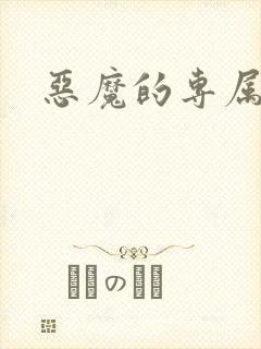 恶魔的专属恋人