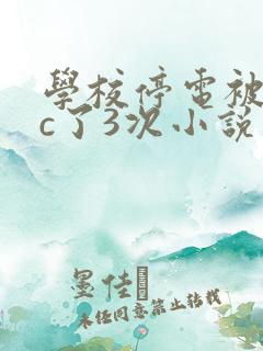 学校停电被同桌c了3次小说