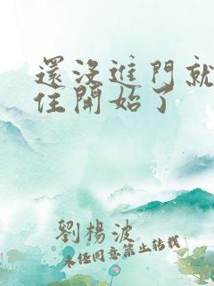 还没进门就忍不住开始了