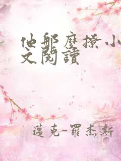 他那么撩小说全文阅读