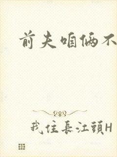 前夫咱俩不熟