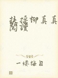 扶摇柳真真免费阅读