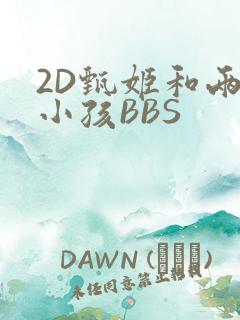 2D甄姬和两个小孩BBS