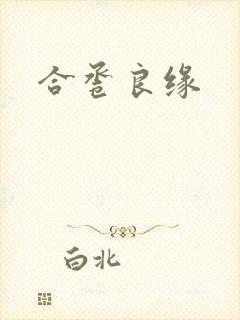 合卺良缘
