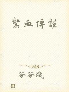 紫血传说