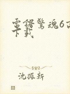 电锯惊魂6高清下载