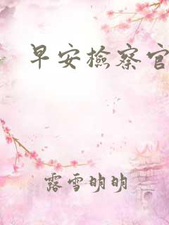 早安检察官妻子