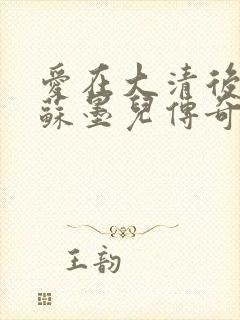 爱在大清后宫.苏墨儿传奇