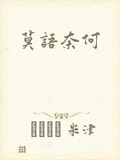 莫语奈何