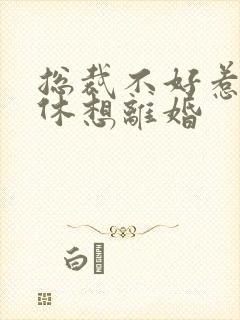 总裁不好惹女人休想离婚