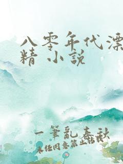 八零年代漂亮作精 小说