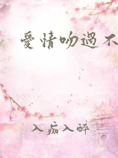 爱情吻过不留痕